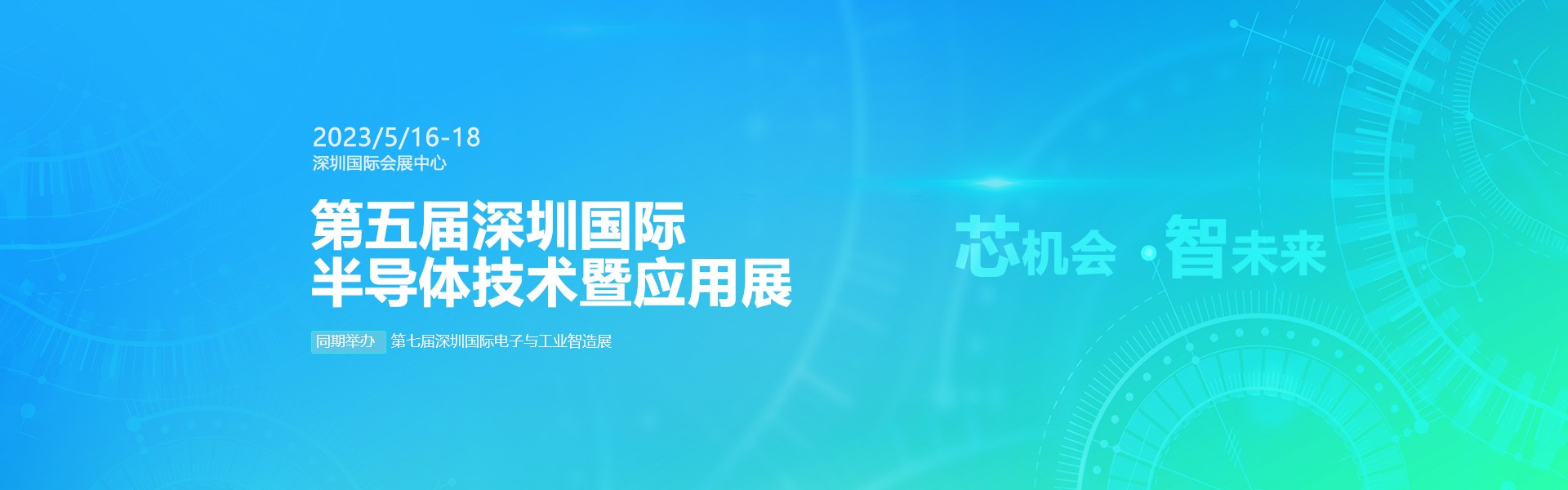 芯機(jī)會(huì)、智未來，兆恒機(jī)械在第五屆深圳半導(dǎo)體技術(shù)暨應(yīng)用展與您相約！